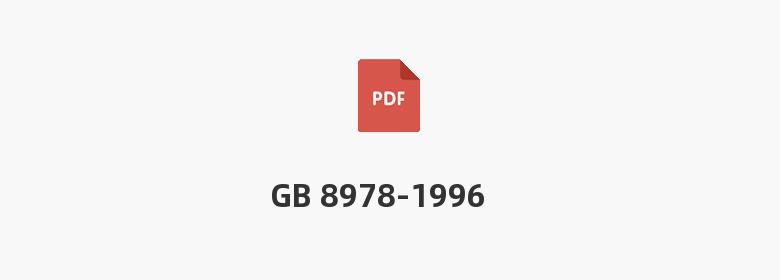 GB 8978-1996